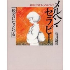 メルヘン・セラピー「般若になったつる」　絵語りで癒す心のほころび