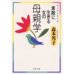 素敵に生きる女の母親学