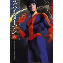 スパイダーマン　５