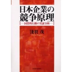 日本企業の競争原理　同質的行動の実証分析