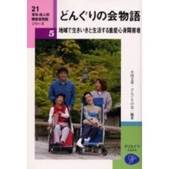 どんぐりの会物語　地域で生きいきと生活する重症心身障害者