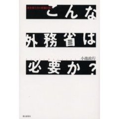 こんな外務省は必要か？　調査報告書の欺瞞を暴く