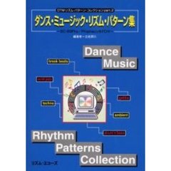 ダンス・ミュージック・リズム・パターン集