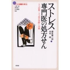 ストレス専門医の処方せん　うつ状態・うつ病の実際と治療