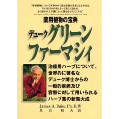 デュークグリーンファーマシィ　薬用植物の宝典