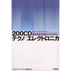 ２００ＣＤテクノ／エレクトロニカ　新世代電子音楽ディスクガイド