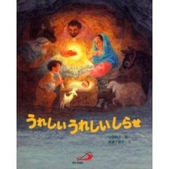うれしいうれしいしらせ