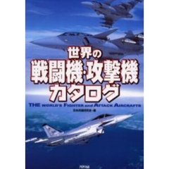世界の戦闘機・攻撃機カタログ