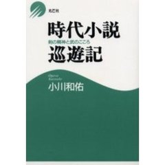 時代小説巡遊記　剣の精神と武のこころ