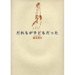 だれもが子どもだった