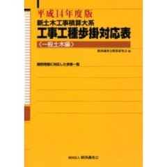 工事工種歩掛対応表　新土木工事積算大系　平成１４年度版一般土木編