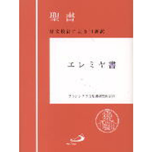 激安本物 聖書エレミヤ書 : 原文校訂による口語訳 人文/社会