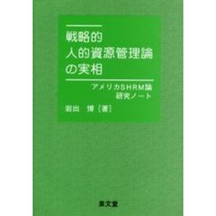 戦略的人的資源管理論の実相　アメリカＳＨＲＭ論研究ノート