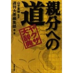 ヤクザ大辞典親分への道