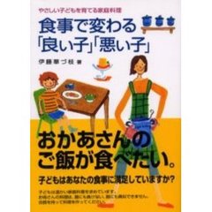 食事で変わる「良い子」「悪い子」　やさしい子どもを育てる家庭料理