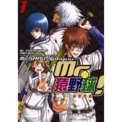 Ｍｒ．猿野球！　　　１