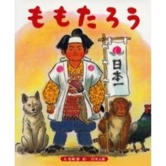 ももたろう