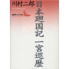 日本廻国記一宮巡歴