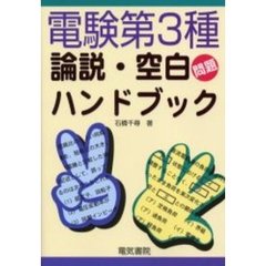 電験第３種論説・空白問題ハンドブック