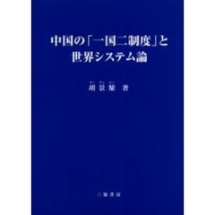 中国の「一国二制度」と世界システム論
