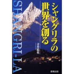 シャングリラの世界を創る