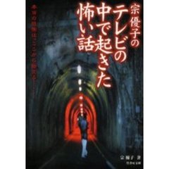 宗優子のテレビの中で起きた怖い話