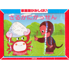 さるかにがっせん