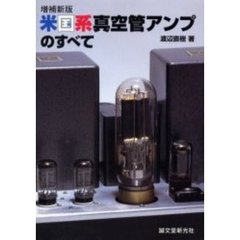 米国系真空管アンプのすべて　増補新版