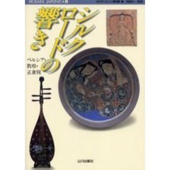 シルクロードの響き　ペルシア・敦煌・正倉院