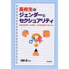 高校生のジェンダーとセクシュアリティ　自己決定による新しい共生社会のために