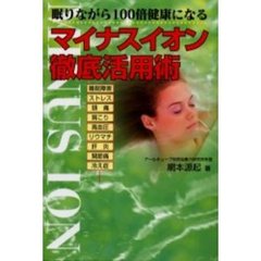マイナスイオン徹底活用術　眠りながら１００倍健康になる