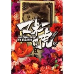 マネーの虎