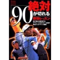 絶対「９０が切れる」即効レッスン　伸び悩みを解消するアベレージゴルファー必読の完全スコアアップ講座