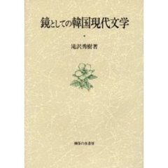 鏡としての韓国現代文学