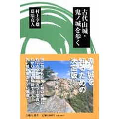 古代山城・鬼ノ城を歩く