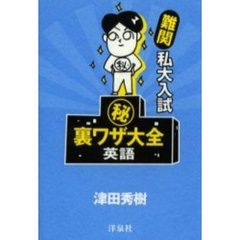 難関私大入試　裏ワザ大全英語