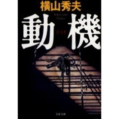 動機