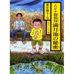 ムジナ探偵局満月池の秘密