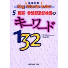 腹部・骨盤部造影検査のキーワード１３２