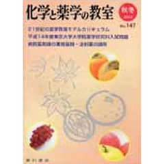 化学と薬学の教室　１４７