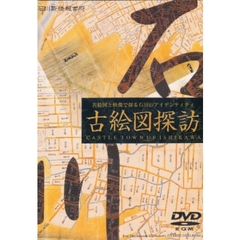 古絵図探訪　ＤＶＤ－ＲＯＭ