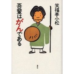 吾輩はがんである