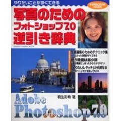 写真のためのフォトショップ７．０逆引き辞典　撮る人のための写真編集テクニック集　やりたいことがすぐできる