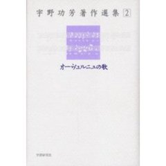 宇野功芳著作選集　２　オーヴェルニュの歌