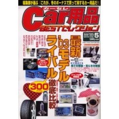 Ｃａｒ用品ＢＥＳＴセレクション　Ｖ．５
