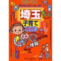子どもといっしょに埼玉子育てガイド　’０３～’０４