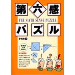第六感パズル