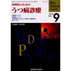 モダンフィジシャン　内科系総合雑誌　Ｖｏｌ．２２Ｎｏ．９（２００２）　特集内科医のためのうつ病診療