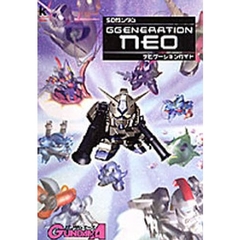 ＳＤガンダムＧＧＥＮＥＲＡＴＩＯＮ　ＮＥＯナビゲーションガイド