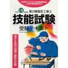 第２種電気工事士技能試験受験テキスト　過去８年間の問題と解答も収録　平成１５年度版
